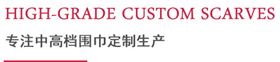 專(zhuān)注中高檔圍巾定制生產(chǎn) 專(zhuān)注中高檔圍巾定制生產(chǎn)