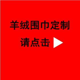 送同事紅圍巾——真絲圍巾、真絲絲巾、羊絨圍巾