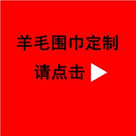訂制年會圍巾——真絲圍巾、真絲絲巾。羊絨圍巾
