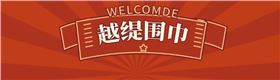 真絲圍巾怎么樣？
