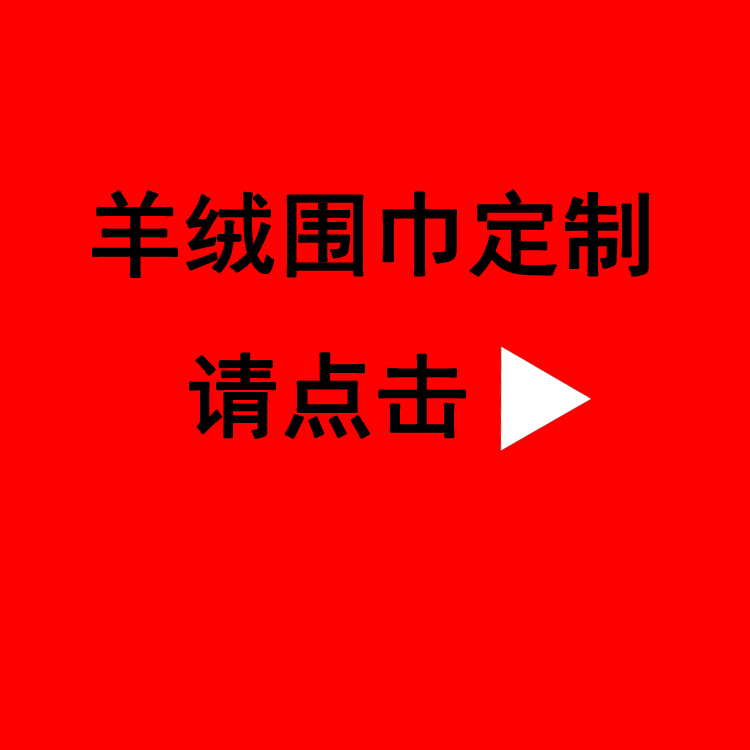 送同事紅圍巾——真絲圍巾、真絲絲巾、羊絨圍巾