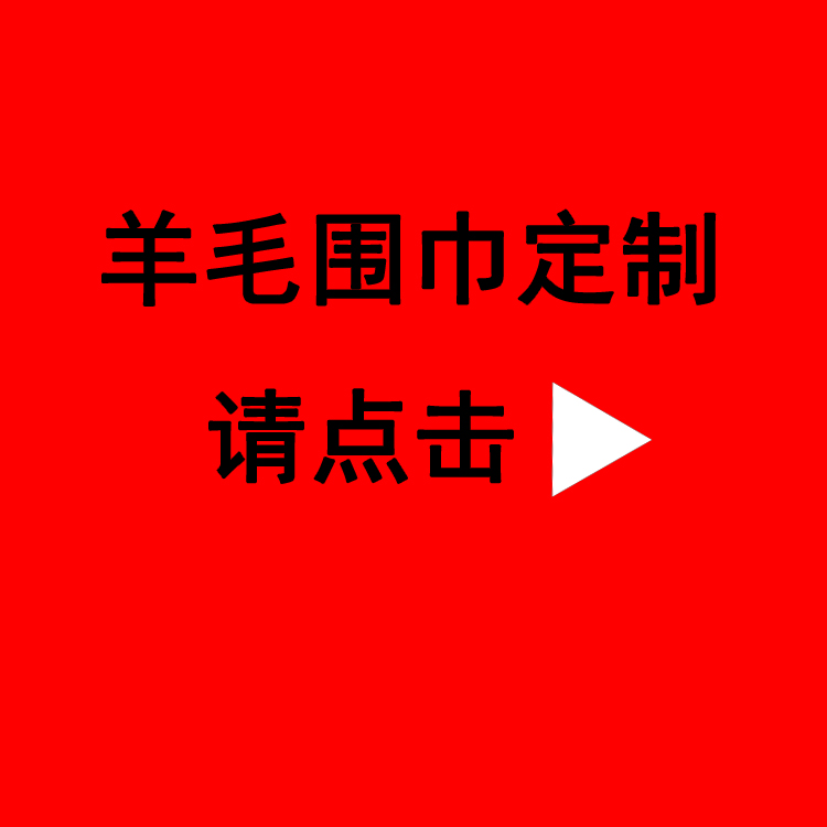 訂制年會圍巾——真絲圍巾、真絲絲巾。羊絨圍巾